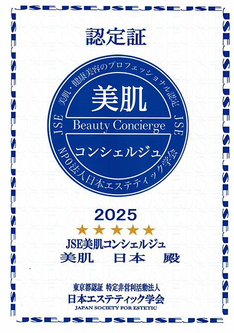 美肌コンシェルジュ